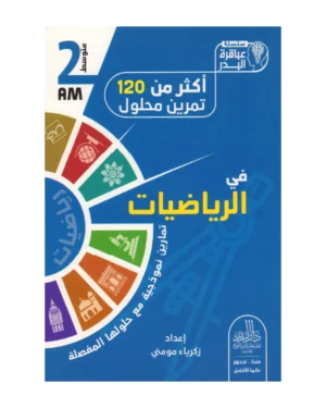 أكثر من 120 تمرين محلول في الرياضيات 2 متوسط