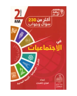 أكثر من 230 سؤال وجوالب في الاجتماعيات 2 متوسط