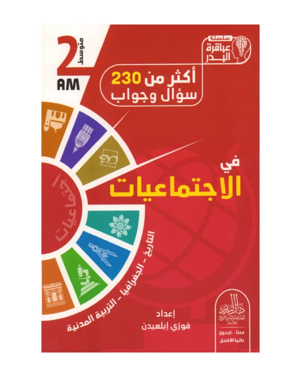 أكثر من 230 سؤال وجوالب في الاجتماعيات 2 متوسط