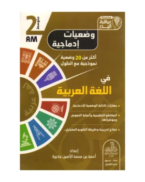 وضعيات إدماجية في اللغة العربية 2 متوسط