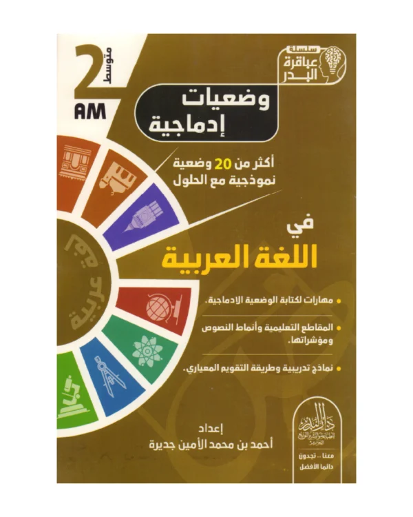وضعيات إدماجية في اللغة العربية 2 متوسط