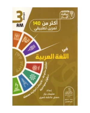 أكثر من 140 تمرين تطبيقي في اللغة العربية 3 متوسط