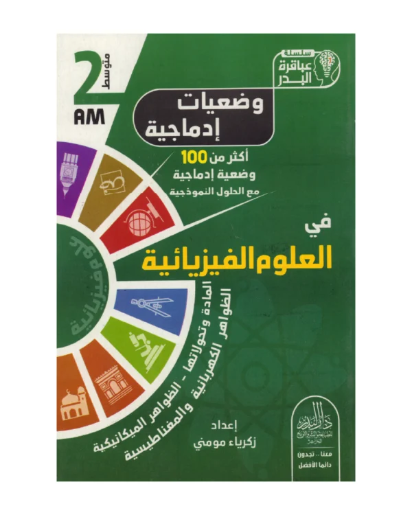 وضعيات إدماجية في العلوم الفيزيائية 2 متوسط