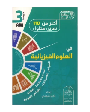 أكثر من 110 تمرين محلول في العلوم الفيزيائية 3 متوسط