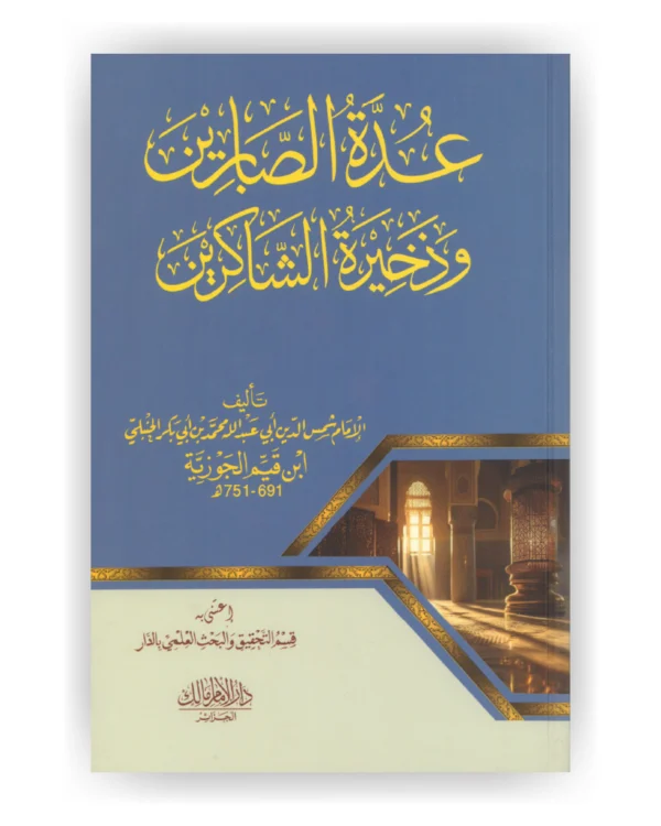 عدة الصابرين وذخيرة الشاكرين