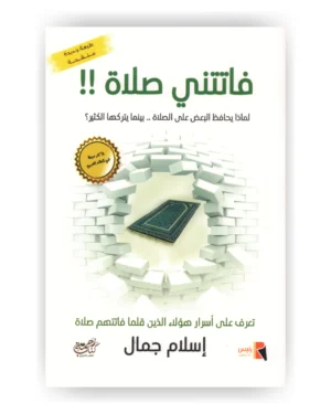 فاتتني صلاة