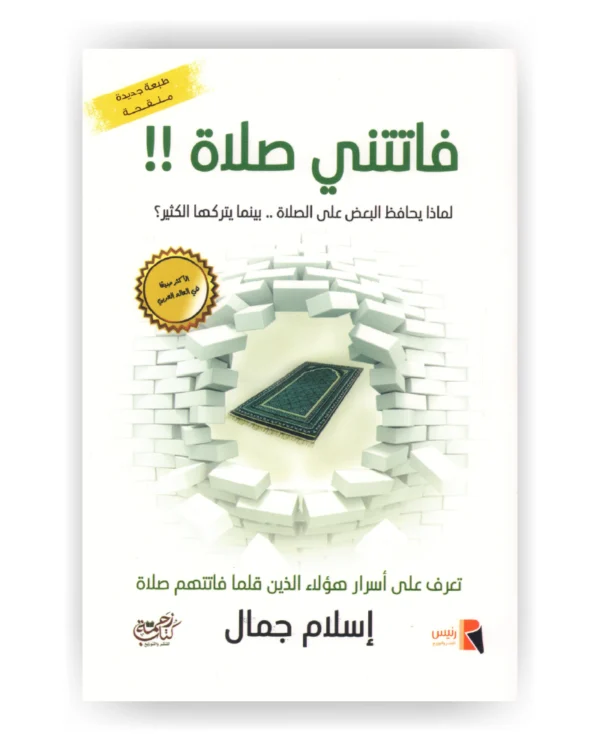 فاتتني صلاة