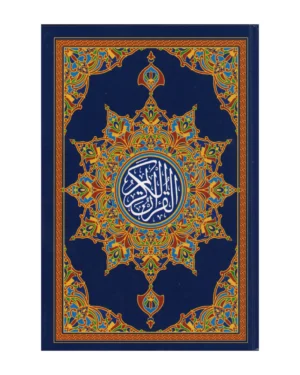 مصحف القرآن الكريم - قياس 17 / 24 سم