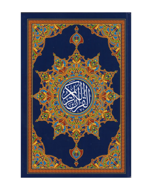 مصحف القرآن الكريم - قياس 17 / 24 سم