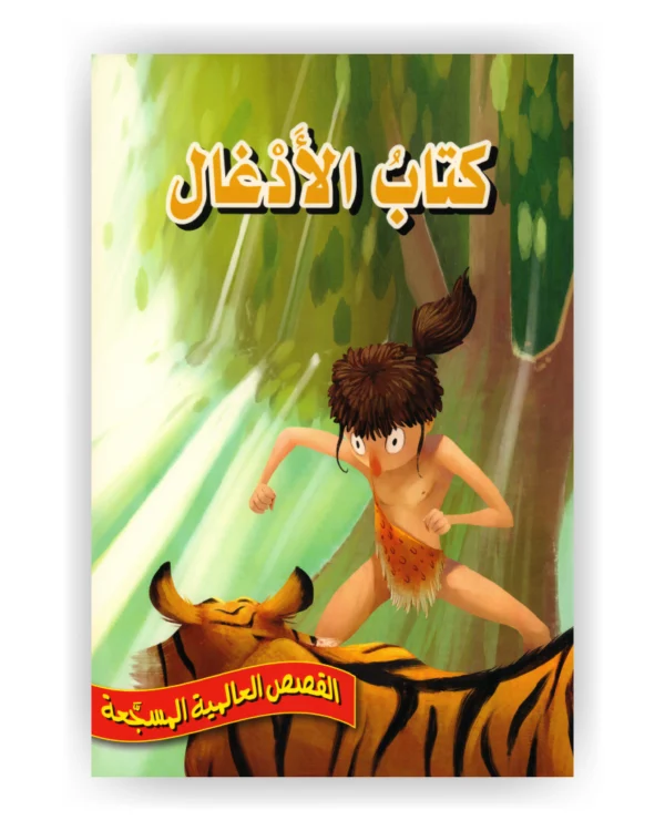 كتاب الأدغال