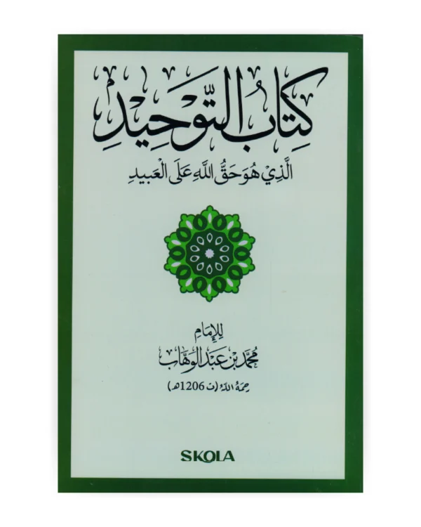 كتاب التوحيد