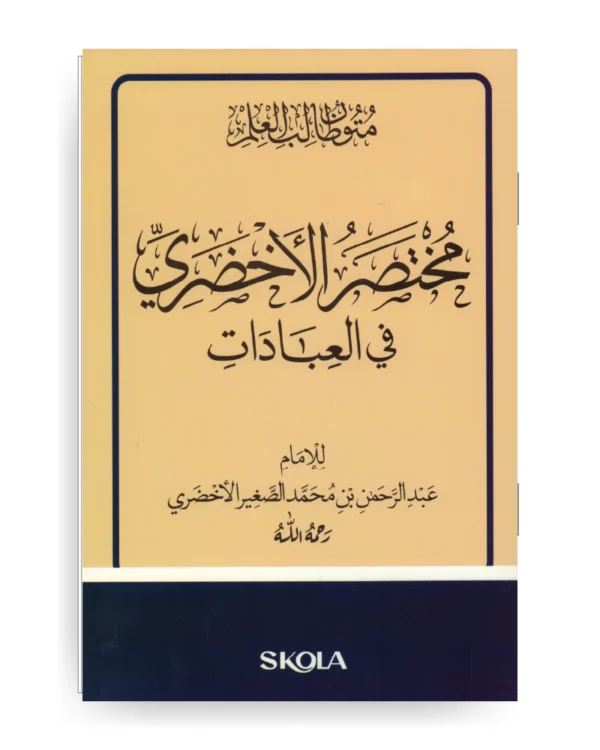 مختصر الأخضري في العبادات - قياس 16 / 23 سم