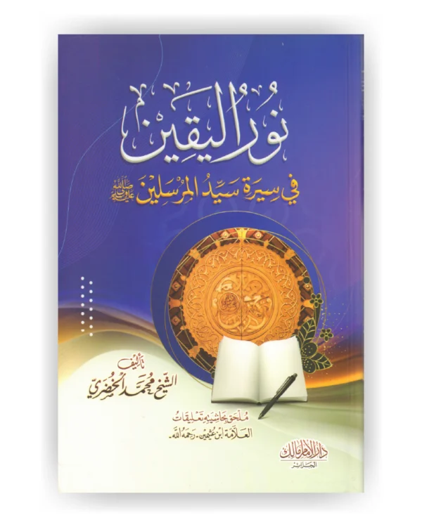نور اليقين في سيرة المرسلين