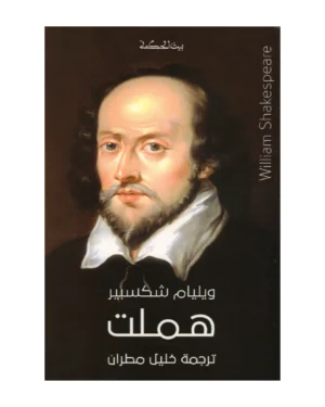 هملت