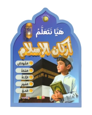 هيا نتعلم أركان الإسلام