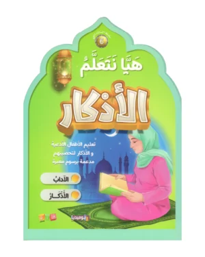 هيا نتعلم الأذكار