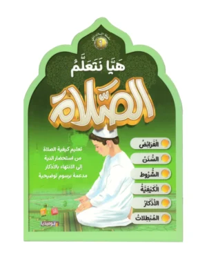 هيا نتعلم الصلاة - بنين