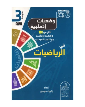 وضعيات إدماجية في الرياضيات 3 متوسط