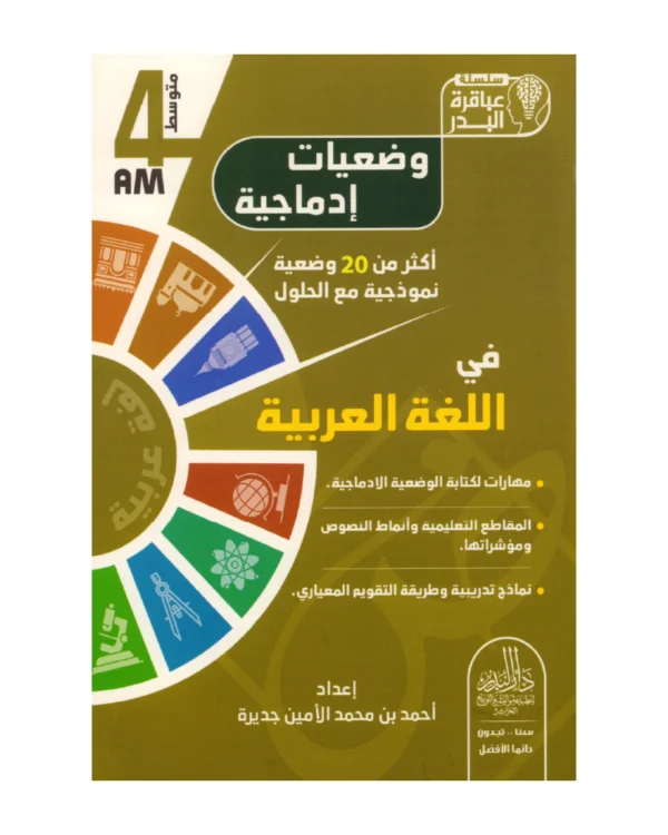وضعيات إدماجية في اللغة العربية 4 متوسط