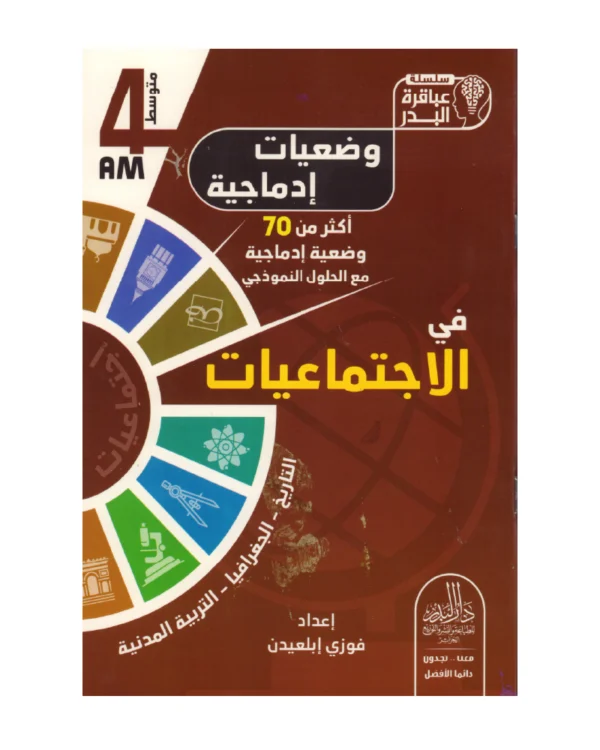 وضعيات إدماجية في الاجتماعيات 4 متوسط