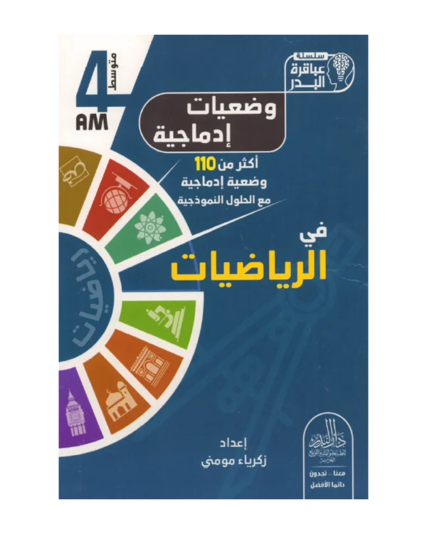 وضعيات إدماجية في الرياضيات 4 متوسط