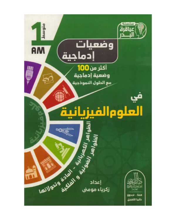 وضعيات إدماجية في العلوم الفيزيائية 1 متوسط