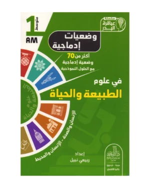 وضعيات إدماجية في علوم الطبيعة والحياة 1 متوسط