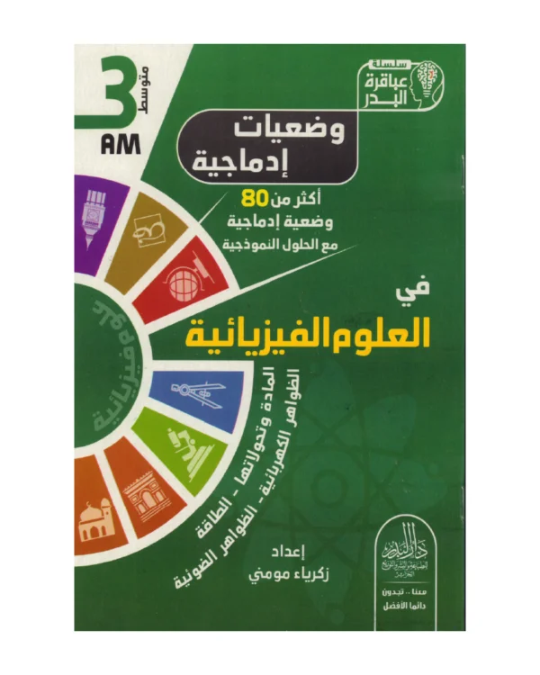 وضعيات إدماجية في العلوم الفزيائية 3 متوسط