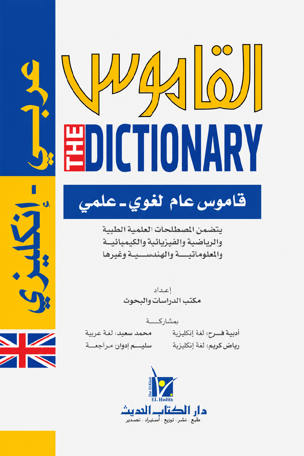 القاموس عربي إنجليزي