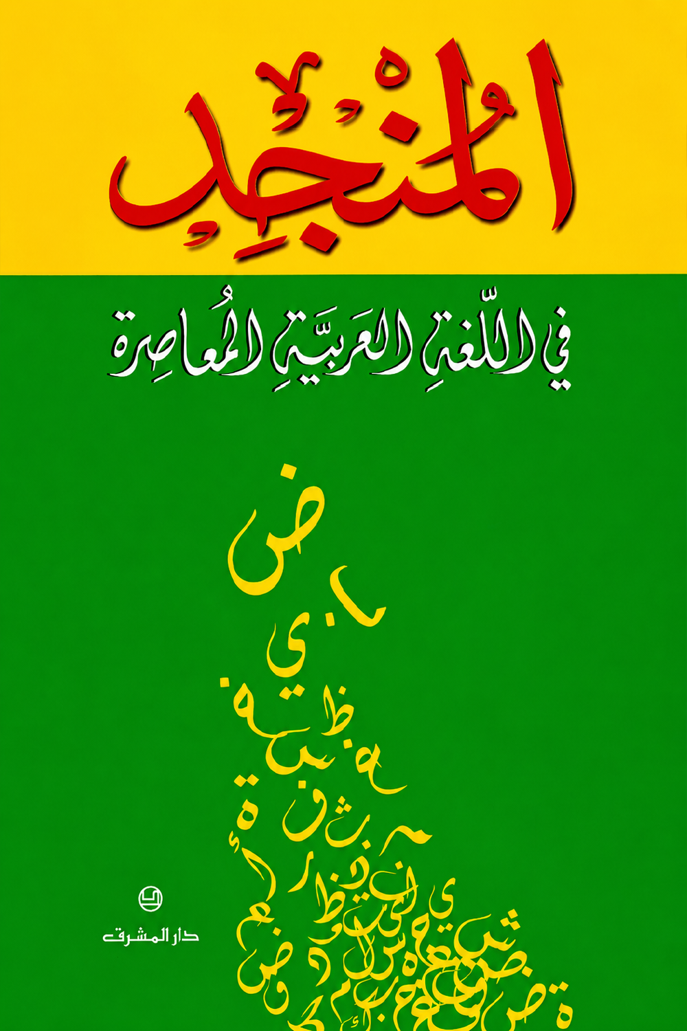 المنجد في اللغة العربية المعاصرة