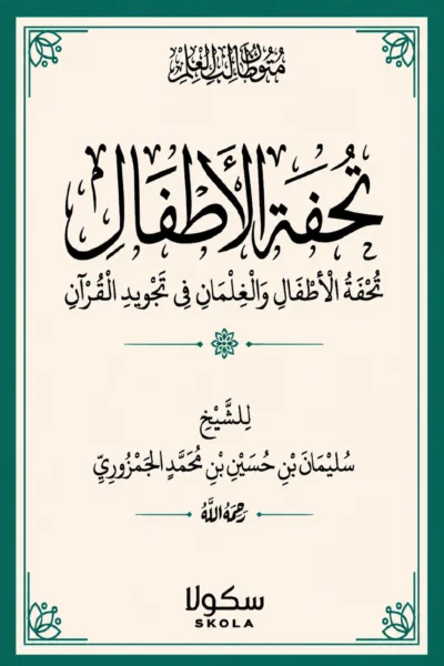 تحفة الأطفال A5