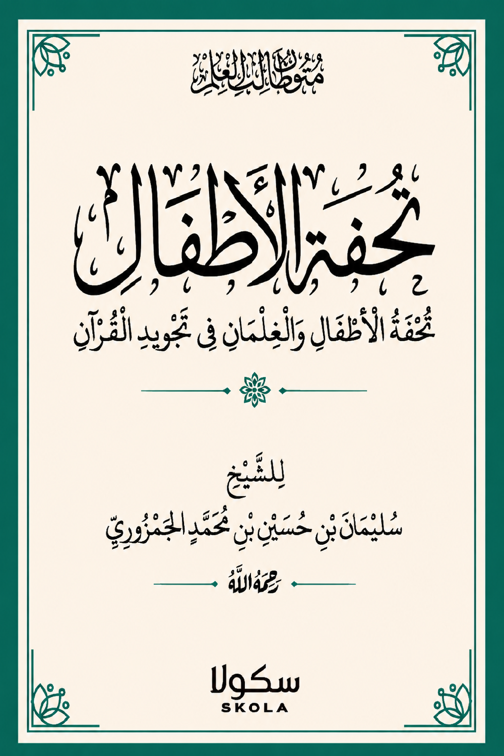 تحفة الأطفال A5