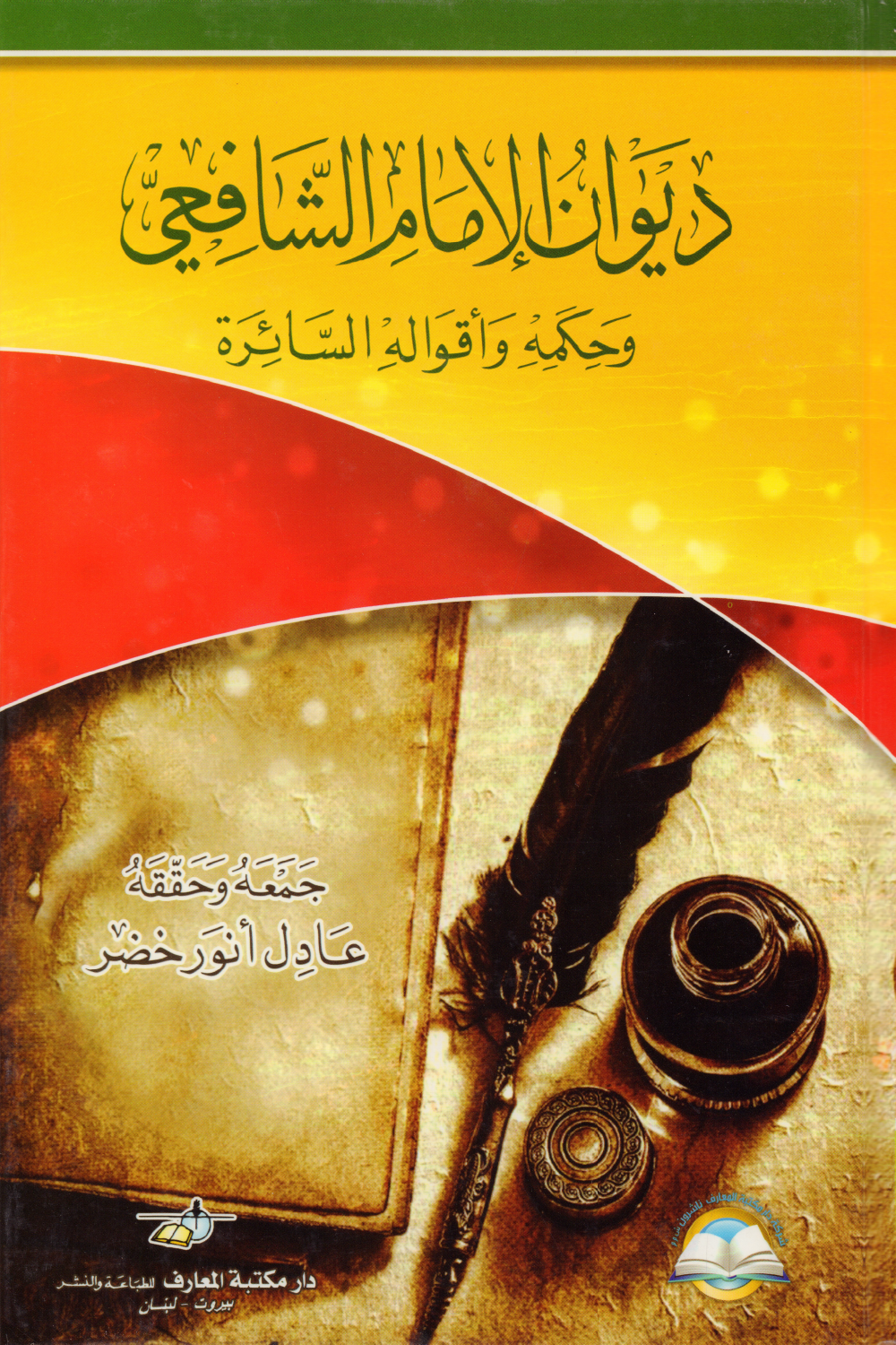 ديوان الإمام الشافعي