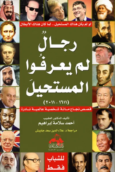 رجال لم يعرفوا المستحيل