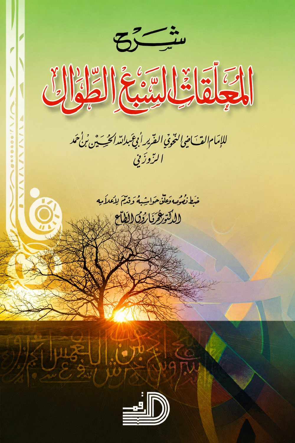 شرح المعلقات السبع الطوال