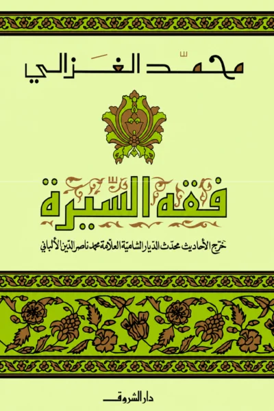 فقه السيرة
